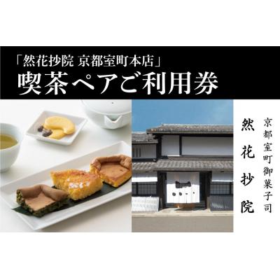 ふるさと納税 京都市 [然花抄院]室町本店 喫茶ペアご利用券|ぜんかしょういん ゼンカショウイン 然かすてら