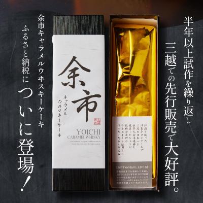 ふるさと納税 余市町 余市キャラメルウヰスキーケーキ 小