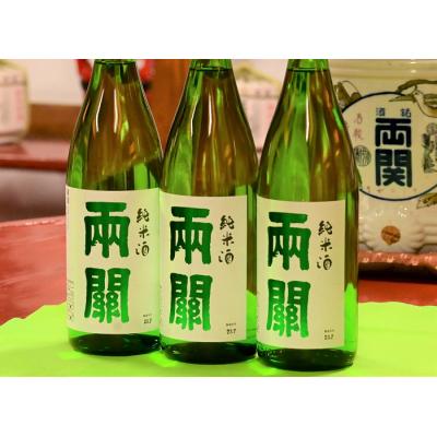 ふるさと納税 湯沢市 両関 純米酒 1.8L入り 3本 爽やかな純米酒[C1-4901]