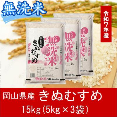 ふるさと納税 和気町 お米 [無洗米]岡山県産きぬむすめ100%(令和7年産)15kg hh-107