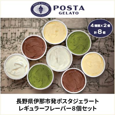 ふるさと納税 伊那市 伊那ご当地人気ジェラート 定番 130ml×8個セット