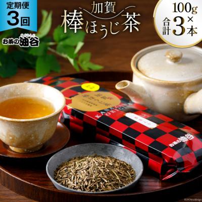 ふるさと納税 宝達志水町 [3回 定期便 ]お茶 加賀棒ほうじ茶 一番茶入り 100g×3回 [油谷製茶 38600717]