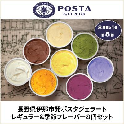 ふるさと納税 伊那市 伊那ご当地人気ジェラート 季節のおすすめ 130ml×8個セット