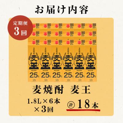 ふるさと納税 曽於市 【毎月届くわくわく定期便(焼酎)】麦焼酎「麦王パック25%」1,800ml×6本　合計3回 |  | 03