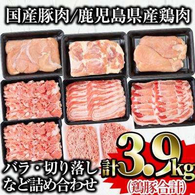 ふるさと納税 曽於市 曽於ポーク・県産鶏・国産豚セット3.9kg