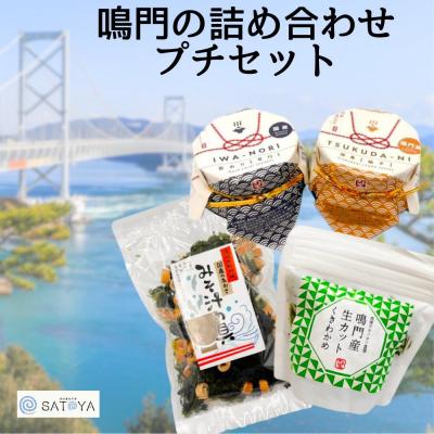 ふるさと納税 鳴門市 鳴門の詰め合わせプチセット : Yahoo!ふるさと