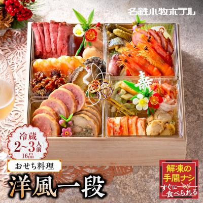 ふるさと納税 小牧市 名鉄小牧ホテルのおせち料理(洋風一段)冷蔵 16品 2〜3人前 2026年[018M05]