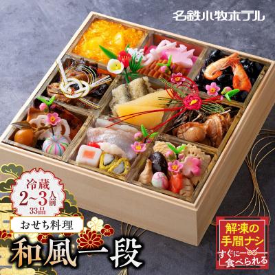 ふるさと納税 小牧市 名鉄小牧ホテルのおせち料理(和風一段)冷蔵 33品 2〜3人前 2026年[018M04]