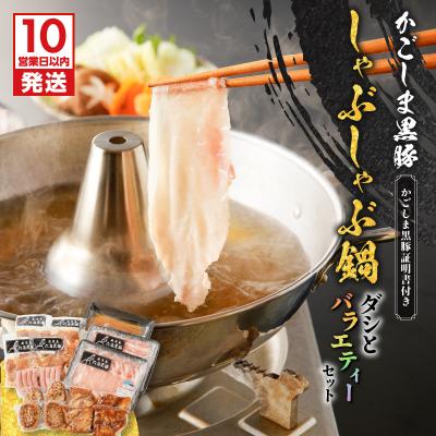 ふるさと納税 鹿児島市 [10営業日以内に発送]かごしま黒豚 しゃぶしゃぶ鍋ダシとバラエティーセット