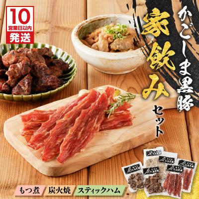 ふるさと納税 鹿児島市 [10営業日以内に発送]鹿児島黒豚家飲みセット