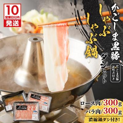 ふるさと納税 鹿児島市 [10営業日以内に発送]かごしま黒豚 しゃぶしゃぶ鍋ダシセット