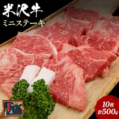 ふるさと納税 長井市 米沢牛ミニステーキ 10枚(計500g)_B121 | 