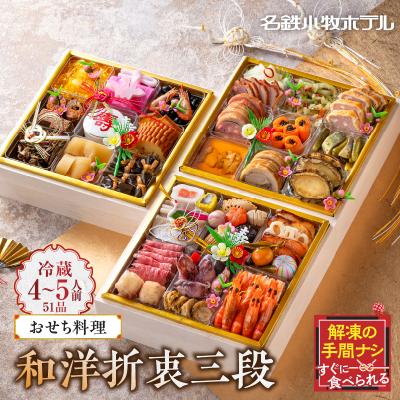 ふるさと納税 小牧市 名鉄小牧ホテルのおせち料理(和洋折衷三段)冷蔵 51品 4〜5人前 2026年[018M03]