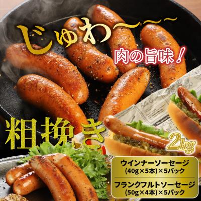 ふるさと納税 国東市 食べ応え倍増!粗挽きウインナー&フランク2kg_1498R |  | 01