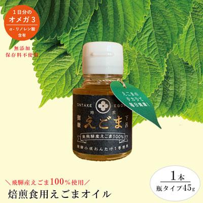 ふるさと納税 下呂市 焙煎えごまオイル 1本(瓶タイプ45g)えごま油 エゴマ えごま 食用油【40-2】 | 