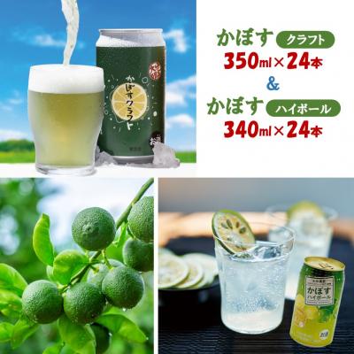 ふるさと納税 国東市 夢の共演!かぼすクラフト&amp;かぼすハイボール(各24本)_2267R