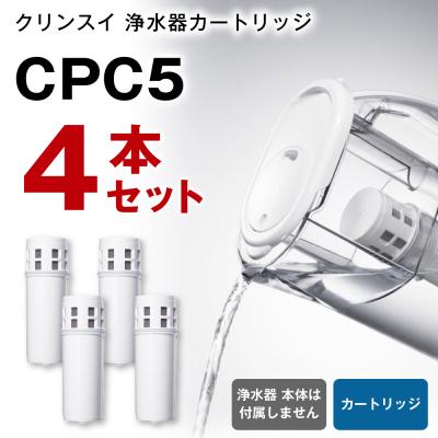 ふるさと納税 幸田町 クリンスイ 浄水器カートリッジ CPC5 (4本セット