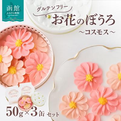 ふるさと納税 函館市 お花のぼうろ3缶セット(コスモス)_HD123-006
