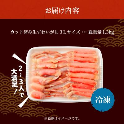 ふるさと納税 函館市 カット済み生ずわいがに 3Lサイズ(内容量1kg/総重量1.3kg)_HD065-008 |  | 03