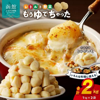 ふるさと納税 函館市 もうゆでちゃったじゃがいも 業務用1kg×2袋_HD054-009
