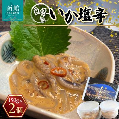 ふるさと納税 函館市 湯の川 大寿し 自家製いか塩辛(150g×2個)_HD124-005