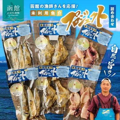 ふるさと納税 函館市 函館の漁師さんを応援!未利用魚介プロジェクト詰め合わせ1_HD120-002