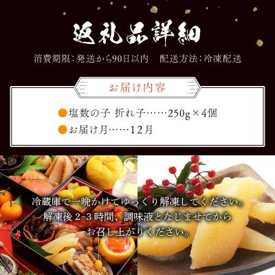 ふるさと納税 岩内町 【訳あり】塩数の子 折れ子 250g×4 【2026年12月発送】 |  | 03