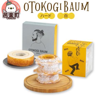 ふるさと納税 邑楽町 OTOKOGIBAUM(ハード+白)|09_bbs-010101b