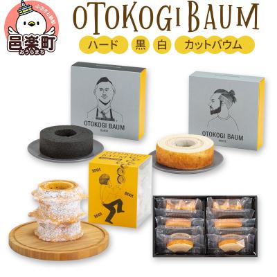ふるさと納税 邑楽町 OTOKOGIBAUM(ハード+黒+白+カットバウム)|09_bbs-020101a
