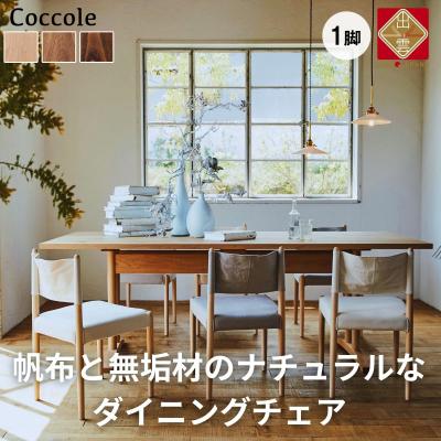 ふるさと納税 出雲市 椅子 ダイニングチェアチェア 1脚 イス いす 天然木 無垢 北欧 家具 Coccole