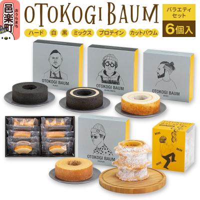ふるさと納税 邑楽町 OTOKOGIBAUM バラエティセット6個|09_bbs-030101