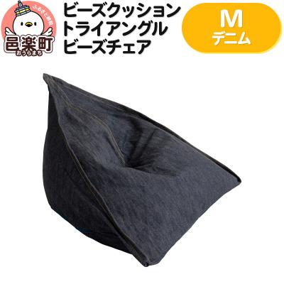 ふるさと納税 邑楽町 ビーズクッション トライアングルビーズチェア Mサイズ デニム|09_flx-060101m