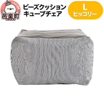 ふるさと納税 邑楽町 ビーズクッション キューブチェア Lサイズ ヒッコリー|09_flx-030101n