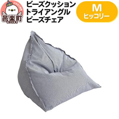 ふるさと納税 邑楽町 ビーズクッション トライアングルビーズチェア Mサイズ ヒッコリー|09_flx-060101n