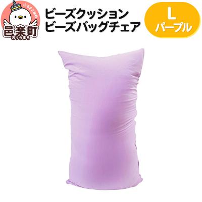 ふるさと納税 邑楽町 ビーズクッション ビーズバッグチェア ラージ パープル|09_flx-070101r
