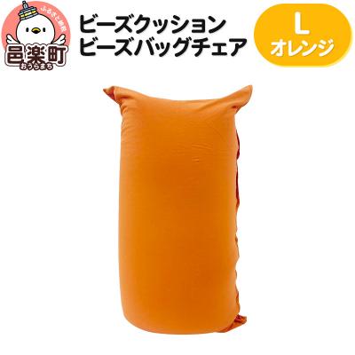 ふるさと納税 邑楽町 ビーズクッション ビーズバッグチェア ラージ オレンジ|09_flx-070101p
