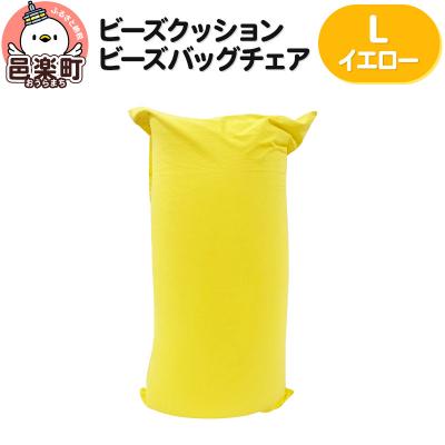 ふるさと納税 邑楽町 ビーズクッション ビーズバッグチェア ラージ イエロー|09_flx-070101o