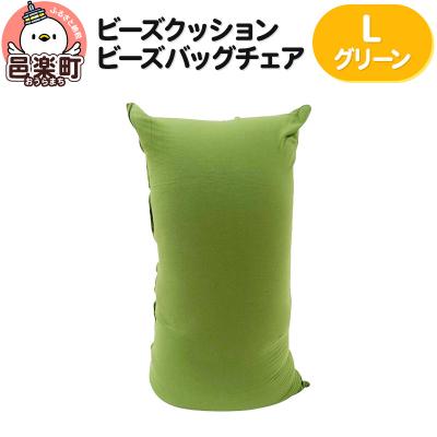 ふるさと納税 邑楽町 ビーズクッション ビーズバッグチェア ラージ グリーン|09_flx-070101e