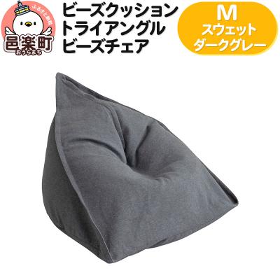 ふるさと納税 邑楽町 トライアングルビーズチェア Mサイズ スウェット ダークグレー|09_flx-060101k