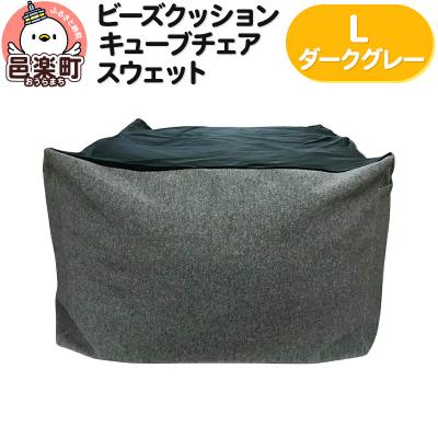 ふるさと納税 邑楽町 ビーズクッション キューブチェア Lサイズ スウェット ダークグレー|09_flx-030101k