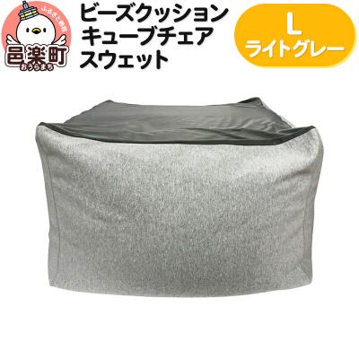 ふるさと納税 邑楽町 ビーズクッション キューブチェア Lサイズ スウェット ライトグレー|09_flx-030101l