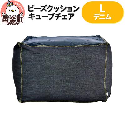 ふるさと納税 邑楽町 ビーズクッション キューブチェア Lサイズ デニム|09_flx-030101m