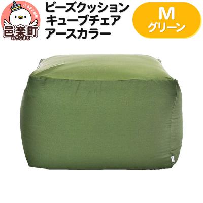 ふるさと納税 邑楽町 ビーズクッション キューブチェア Mサイズ アースカラー グリーン|09_flx-040101e