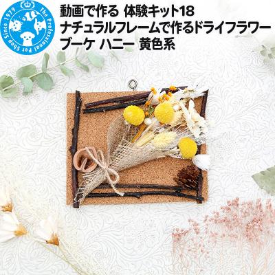 ふるさと納税 邑楽町 動画で作る 体験キット18 ドライフラワーブーケ ハニー 黄色系|09_chm-bf0101