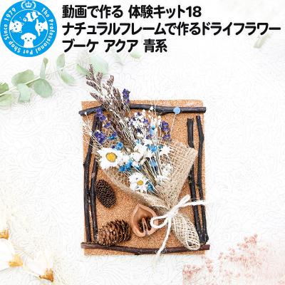 ふるさと納税 邑楽町 動画で作る 体験キット18 ドライフラワーブーケ アクア 青系|09_chm-bg0101