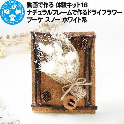ふるさと納税 邑楽町 動画で作る 体験キット18 ドライフラワーブーケ スノー ホワイト系|09_chm-bh0101