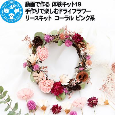 ふるさと納税 邑楽町 動画で作る 体験キット ドライフラワーリースキット コーラル ピンク系|09_chm-bi0101