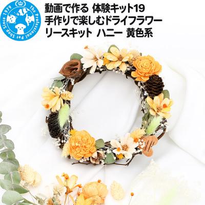 ふるさと納税 邑楽町 動画で作る 体験キット19 ドライフラワーリースキット ハニー 黄色系|09_chm-bj0101