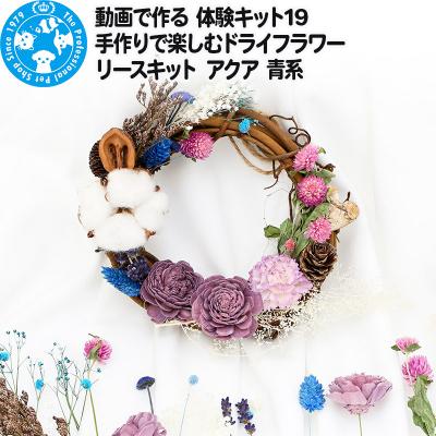 ふるさと納税 邑楽町 動画で作る 体験キット19 ドライフラワーリースキット アクア 青系|09_chm-bk0101