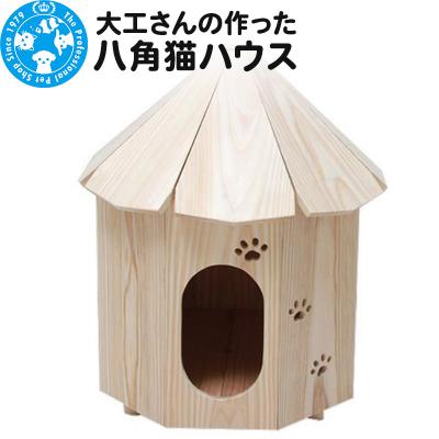 ふるさと納税 邑楽町 大工さんの作った八角猫ハウス 室内用 木製 国産|09_chm-c50101